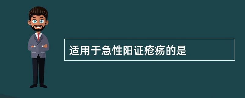 适用于急性阳证疮疡的是