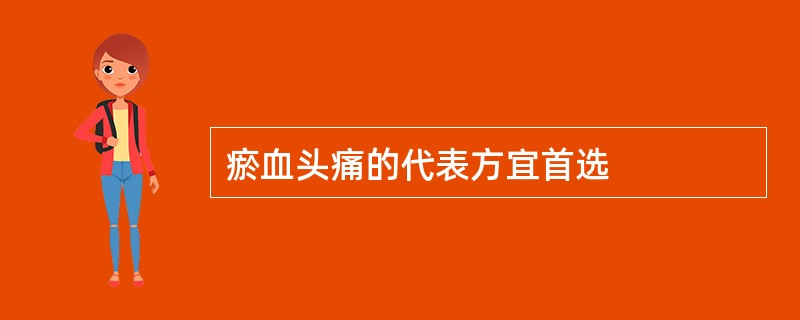 瘀血头痛的代表方宜首选