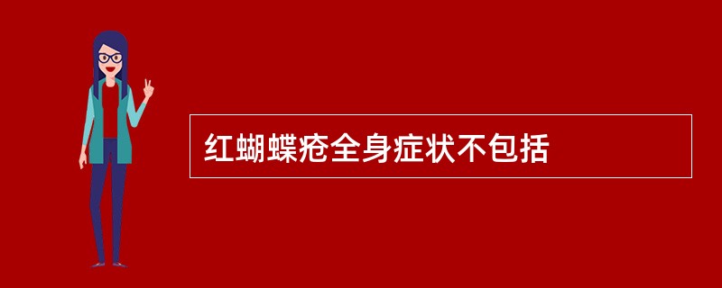 红蝴蝶疮全身症状不包括