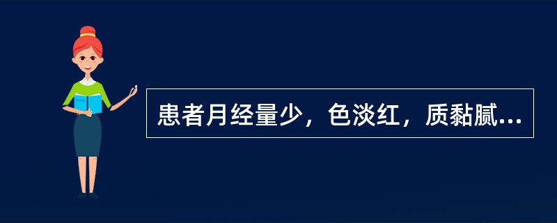 患者月经量少，色淡红，质黏腻如痰；形体肥胖，胸闷呕恶，带多黏腻，舌淡，苔白腻，脉滑。其诊断为