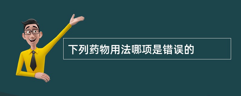 下列药物用法哪项是错误的