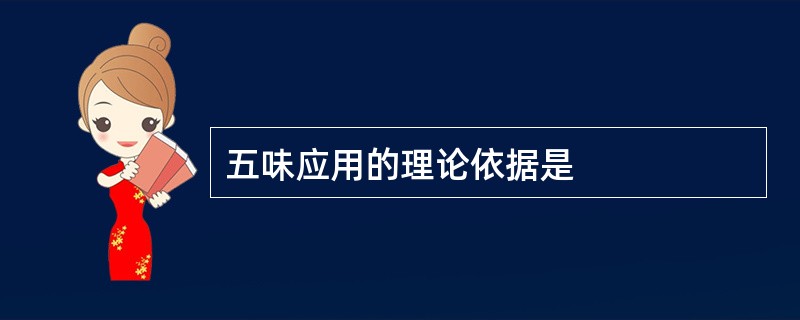 五味应用的理论依据是