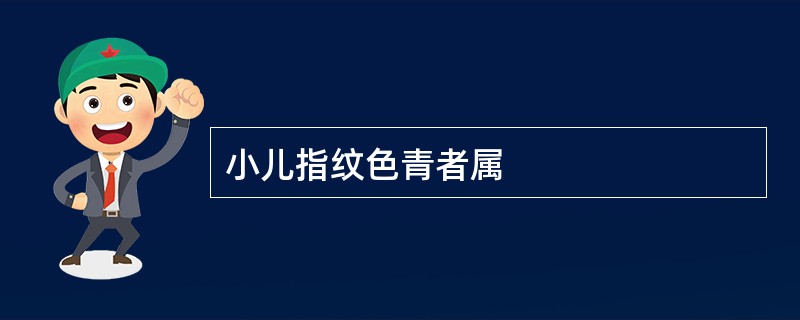 小儿指纹色青者属