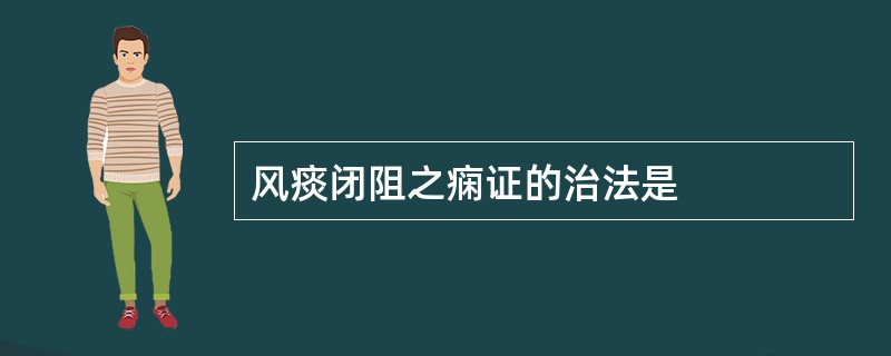 风痰闭阻之痫证的治法是