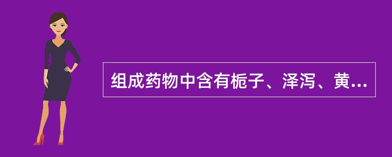 组成药物中含有栀子、泽泻、黄芩、生地、当归的方剂是