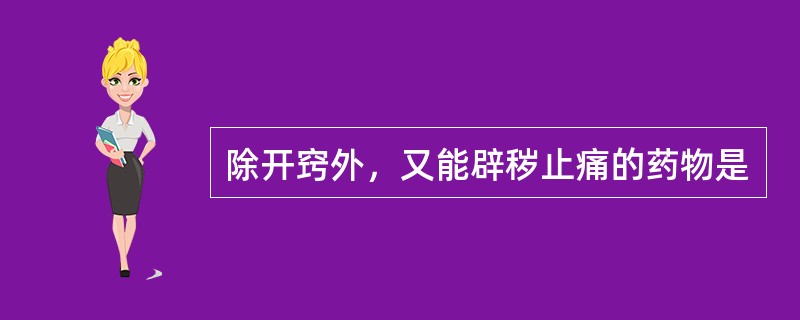 除开窍外，又能辟秽止痛的药物是