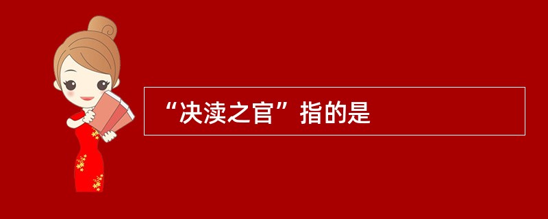 “决渎之官”指的是