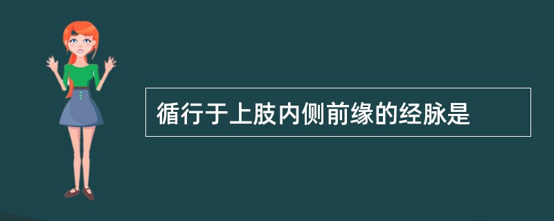 循行于上肢内侧前缘的经脉是