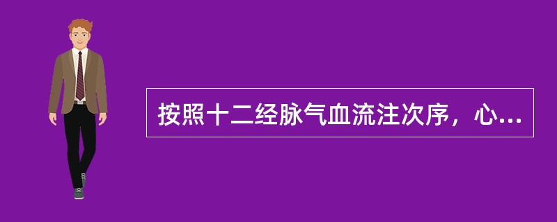 按照十二经脉气血流注次序，心包经下交的经脉是