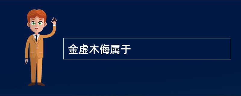 金虚木侮属于