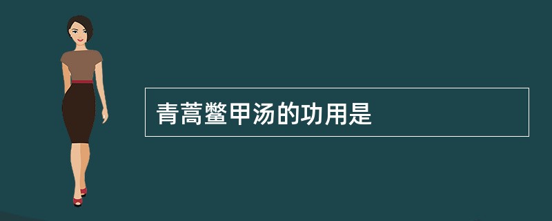 青蒿鳖甲汤的功用是