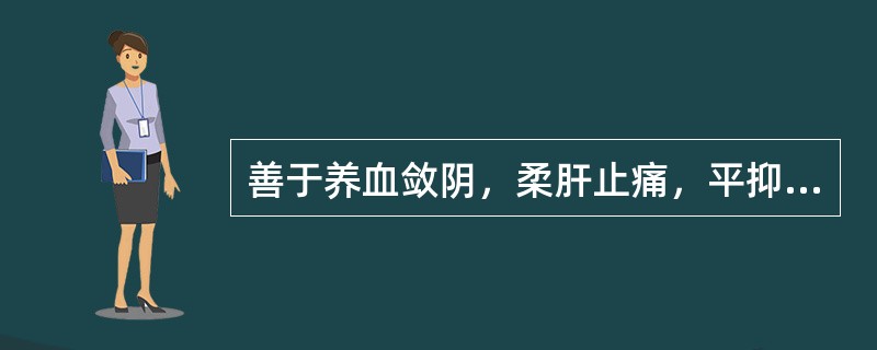 善于养血敛阴，柔肝止痛，平抑肝阳的药物是