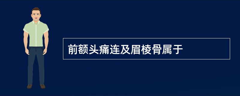 前额头痛连及眉棱骨属于