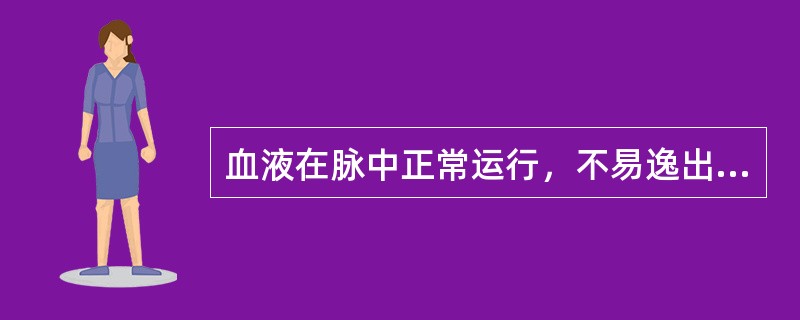 血液在脉中正常运行，不易逸出脉外体现了气的