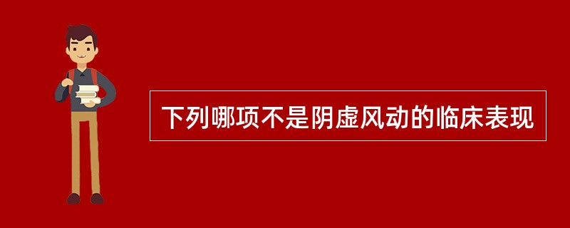 下列哪项不是阴虚风动的临床表现