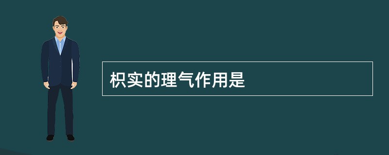 枳实的理气作用是