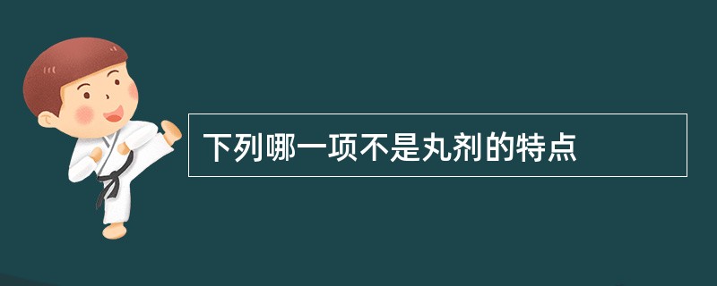 下列哪一项不是丸剂的特点