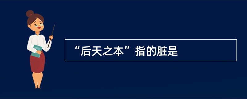 “后天之本”指的脏是