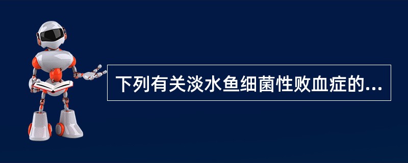 下列有关淡水鱼细菌性败血症的预防的叙述不正确的是（　　）。