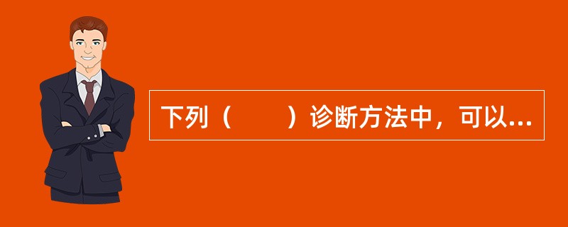 下列（　　）诊断方法中，可以观察到完整的病毒粒子或无囊膜的核衣壳。