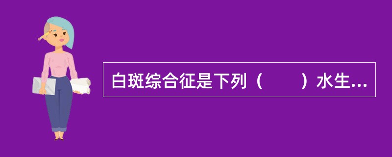 白斑综合征是下列（　　）水生动物严重的传染性疫病。