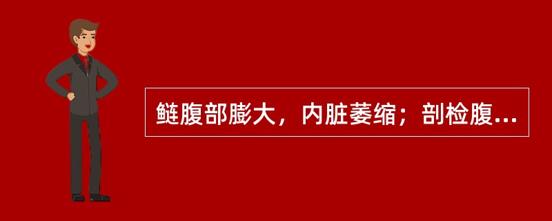 鲢腹部膨大，内脏萎缩；剖检腹腔有大量胞囊。胞囊内可见近似圆形、具2个极囊、无嗜碘泡的虫体。该病最可能的病原是（　　）。