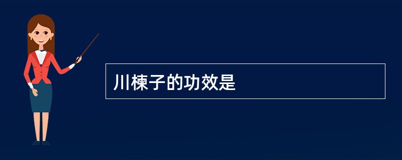 川楝子的功效是