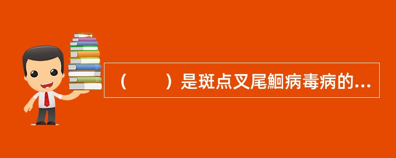 （　　）是斑点叉尾鮰病毒病的最终确诊方法。