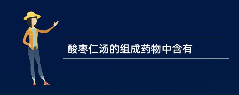 酸枣仁汤的组成药物中含有