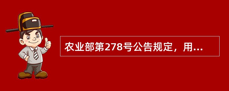 农业部第278号公告规定，用于治疗鱼类疾病的氟苯尼考粉的休药期（停药期）为（　　）。