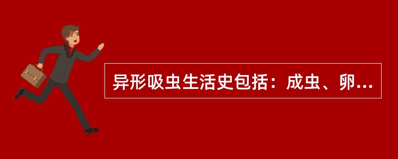 异形吸虫生活史包括：成虫、卵、毛蚴、胞蚴、两代雷蚴、尾蚴、囊蚴。小塔螺吞食的是（　　）。