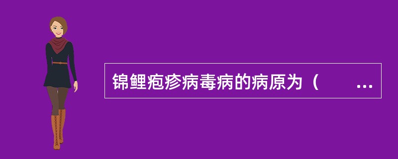 锦鲤疱疹病毒病的病原为（　　）。