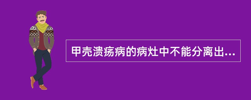 甲壳溃疡病的病灶中不能分离出来的细菌为（　　）。