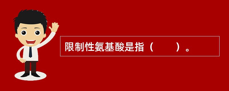 限制性氨基酸是指（　　）。
