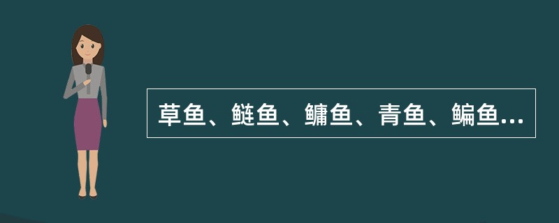 草鱼、鲢鱼、鳙鱼、青鱼、鳊鱼等开始死亡的水温是（　　）。