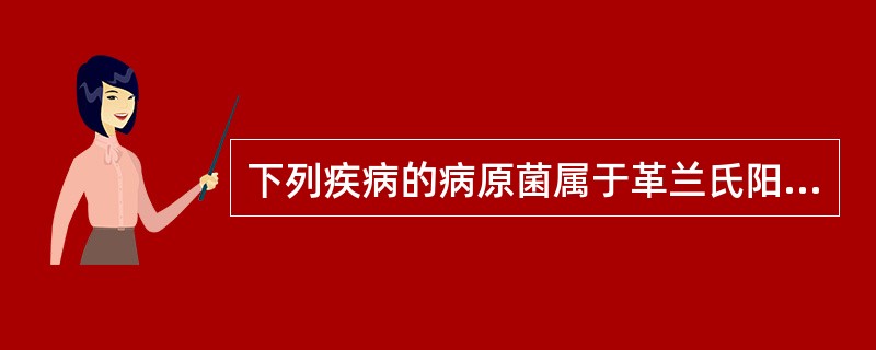 下列疾病的病原菌属于革兰氏阳性菌的是（　　）。