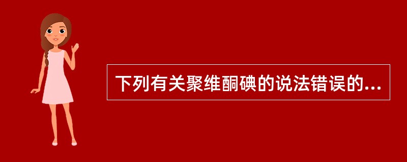 下列有关聚维酮碘的说法错误的是（　　）。