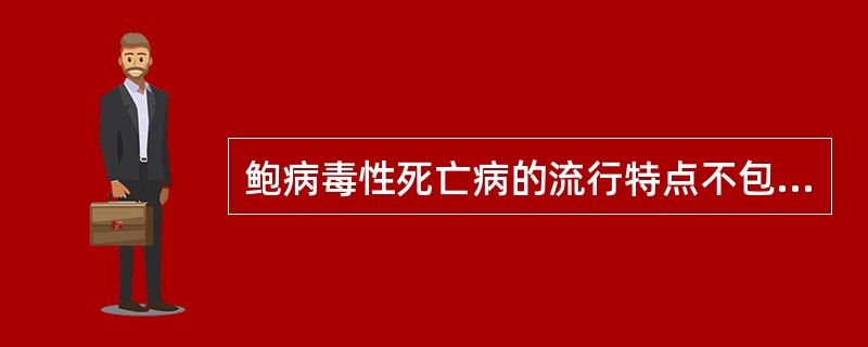 鲍病毒性死亡病的流行特点不包括（　　）。