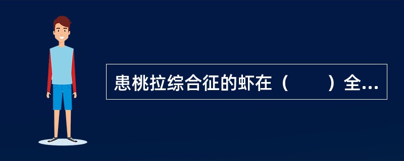 患桃拉综合征的虾在（　　）全身呈淡红色，病灶出现上皮坏死。