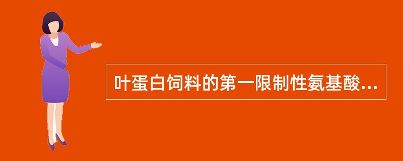 叶蛋白饲料的第一限制性氨基酸是（　　）。