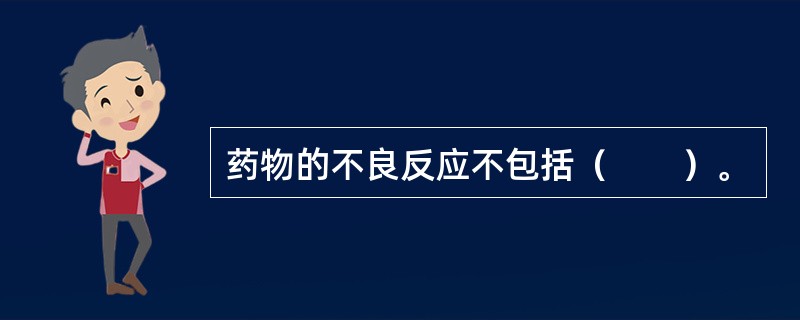 药物的不良反应不包括（　　）。