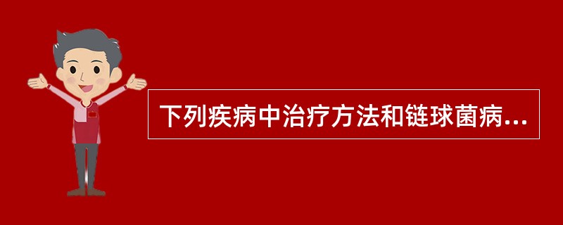 下列疾病中治疗方法和链球菌病相同的是（　　）。