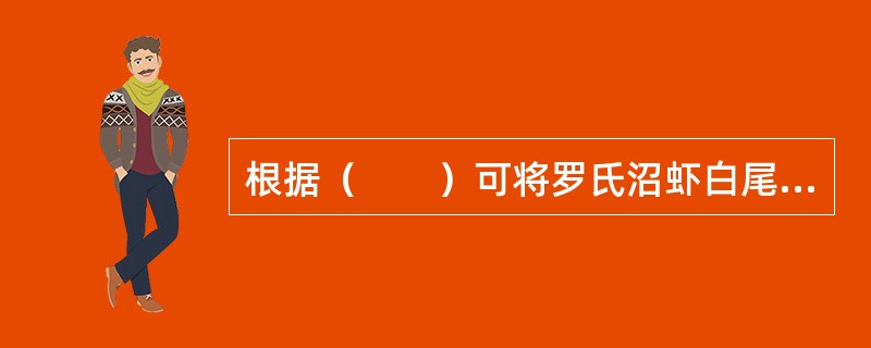 根据（　　）可将罗氏沼虾白尾病与对虾白斑综合征进行鉴别诊断。