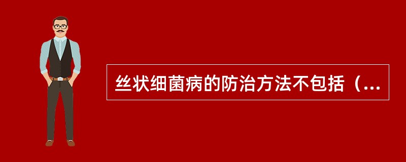 丝状细菌病的防治方法不包括（　　）。