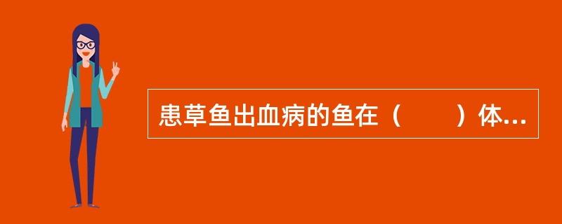 患草鱼出血病的鱼在（　　）体色开始变暗，离群独游。