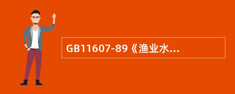 GB11607-89《渔业水质标准》中规定非离子氨氮含量不得超过（　　）。