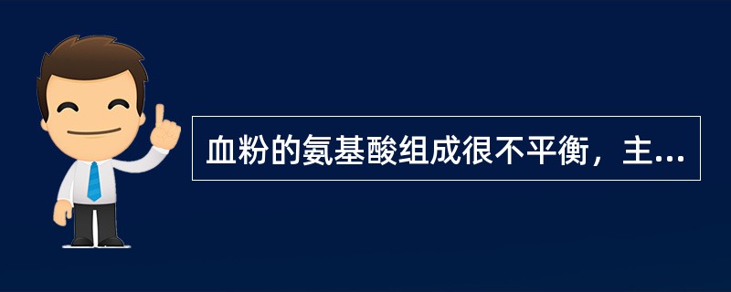 血粉的氨基酸组成很不平衡，主要不平衡的两种氨基酸是（　　）。