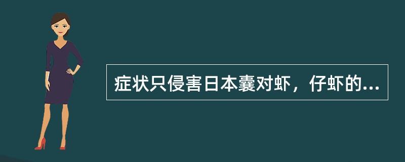 症状只侵害日本囊对虾，仔虾的肝胰腺“白浊”由此可判断疾病为（　　）。