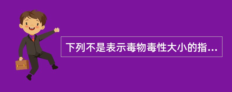 下列不是表示毒物毒性大小的指标是（　　）。