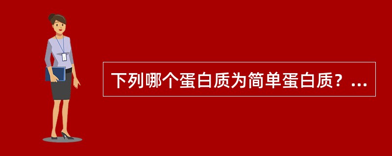 下列哪个蛋白质为简单蛋白质？（　　）